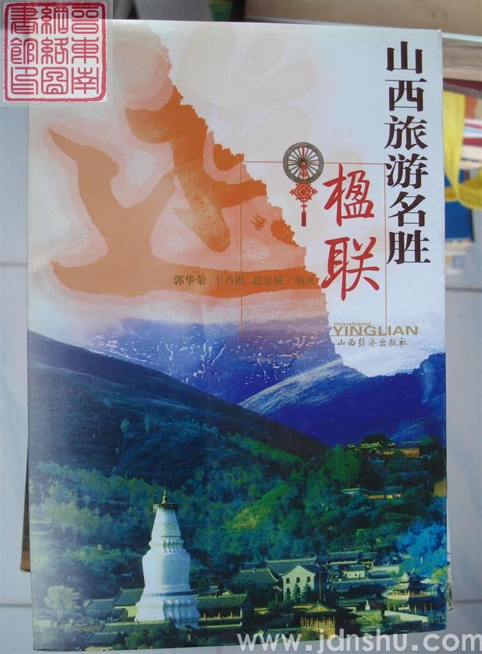 山西旅游名胜楹联