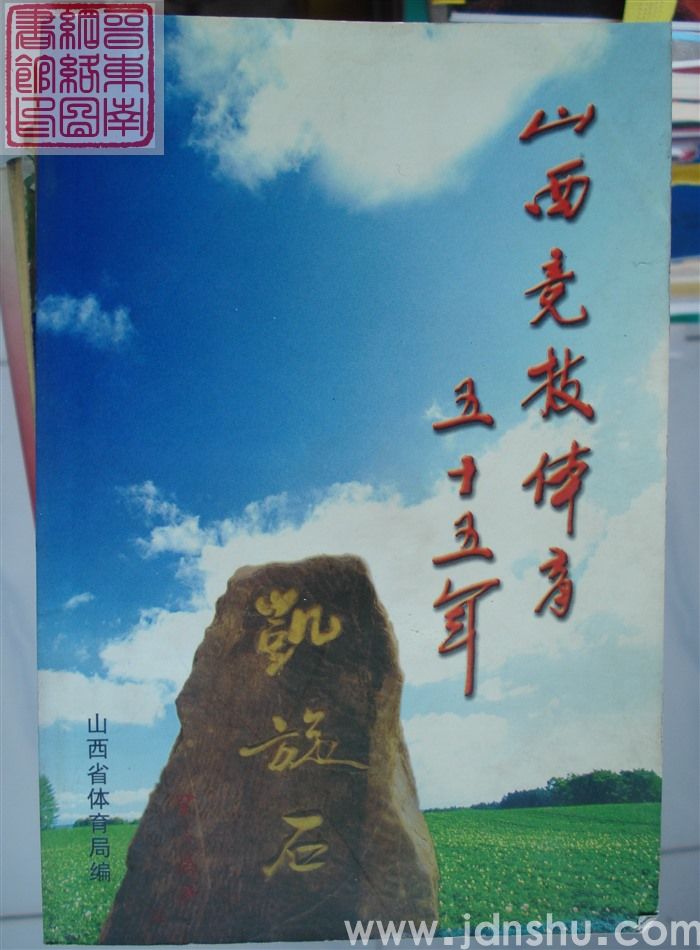 山西竞技体育五十五年（1949-2004）