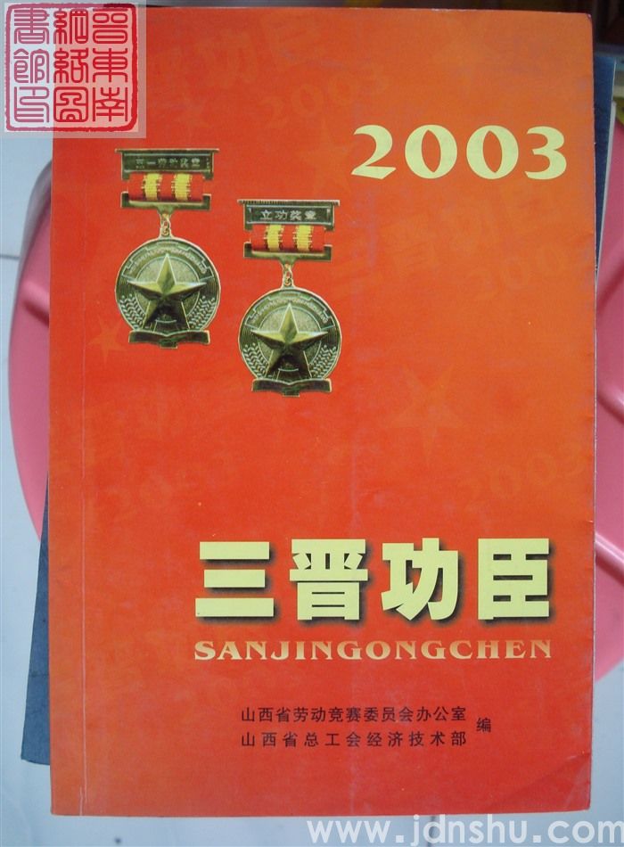三晋功臣 2003
