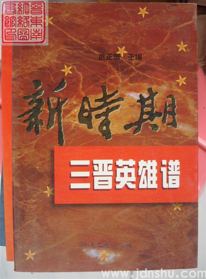 新时期三晋英雄谱