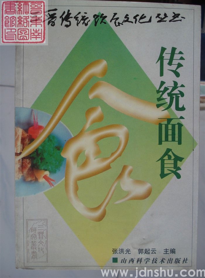 三晋传统饮食文化丛书：传统面食