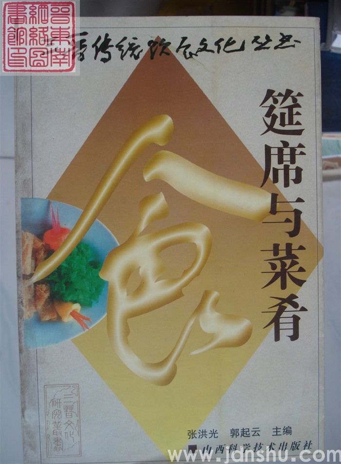 三晋传统饮食文化丛书：筵席与菜肴