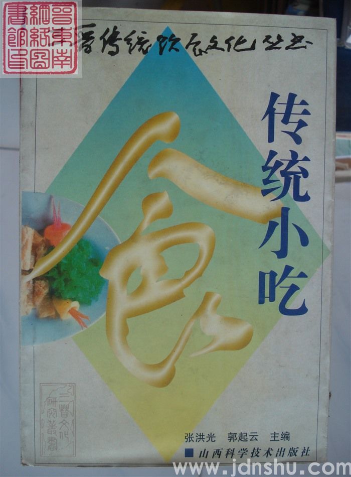 三晋传统饮食文化丛书：传统小吃