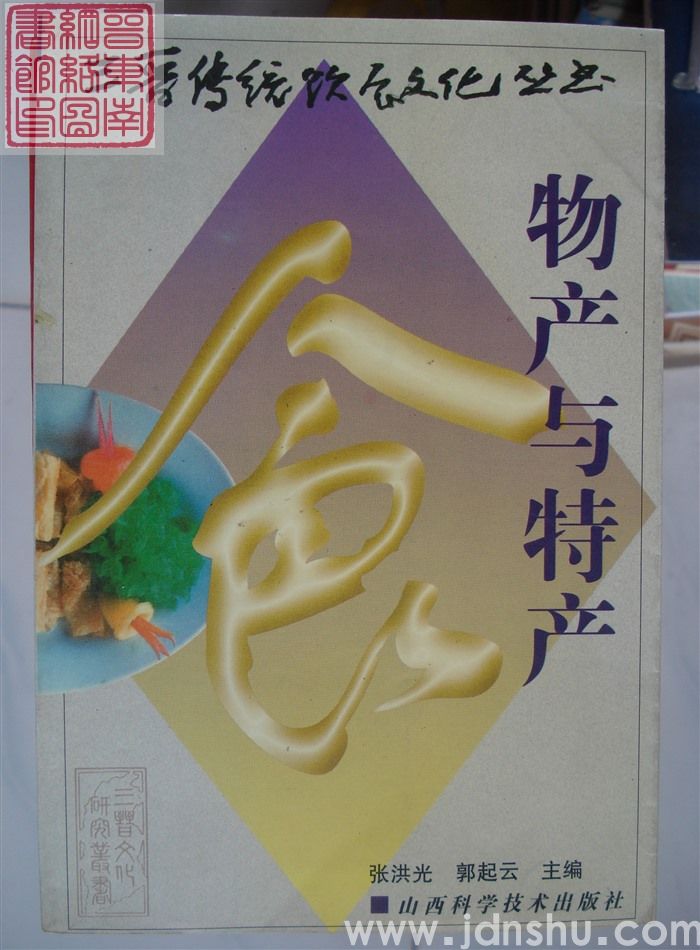 三晋传统饮食文化丛书：物产与特产