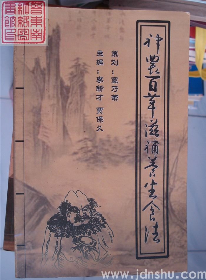 神农百草滋补养生食法