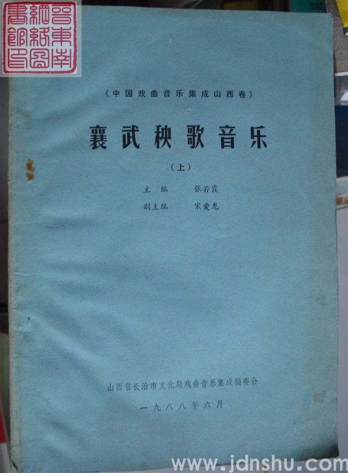 中国戏曲音乐集成 山西卷·襄武秧歌音乐（上、下）
