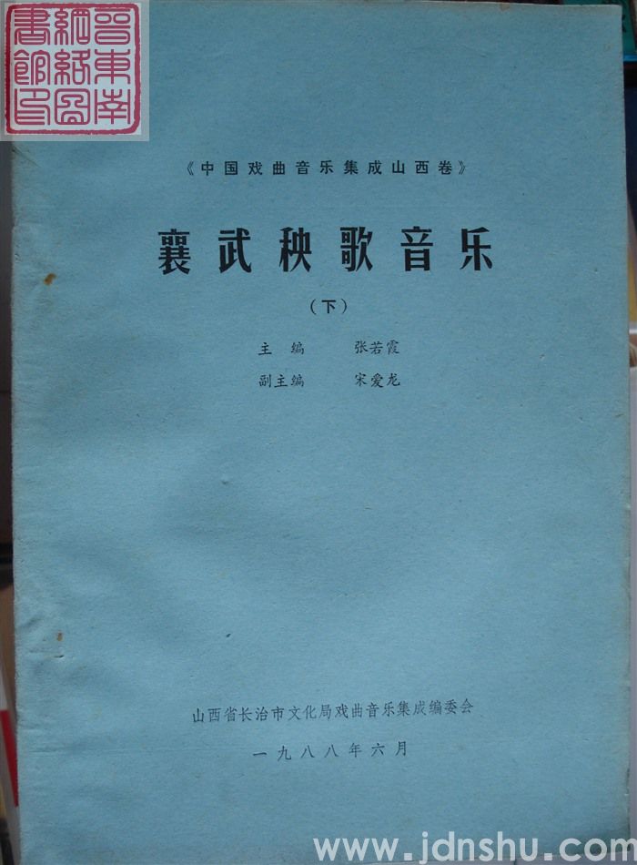 中国戏曲音乐集成 山西卷·襄武秧歌音乐（上、下）