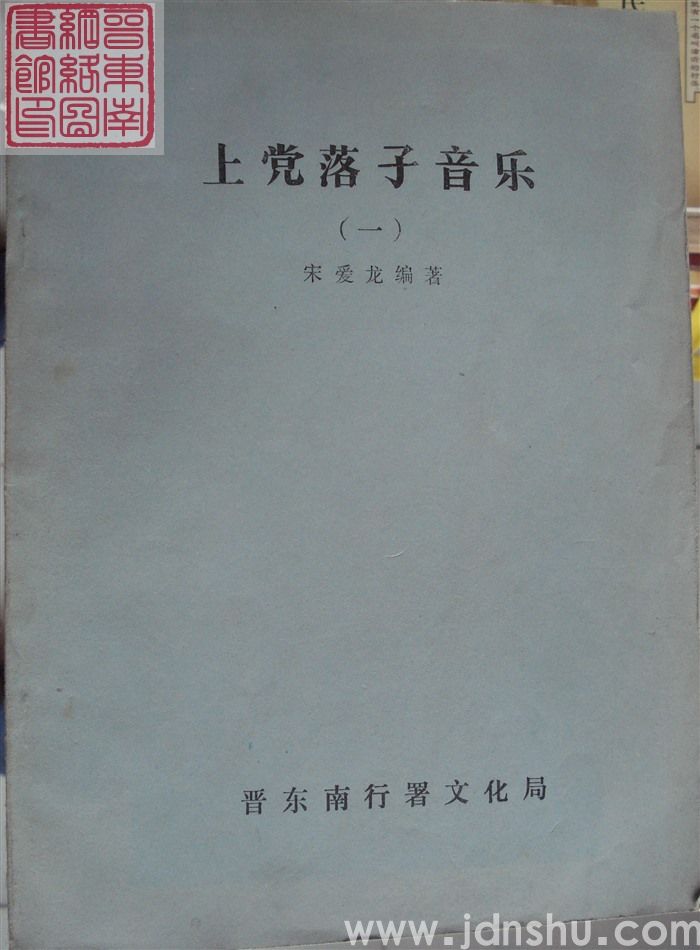 上党落子音乐（一）