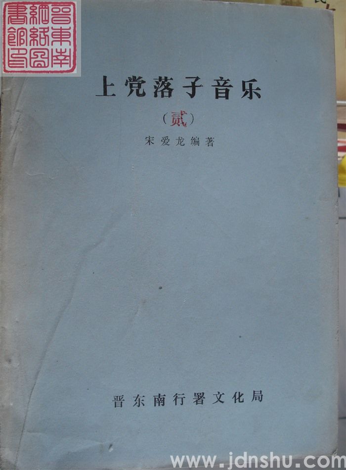 上党落子音乐（二）