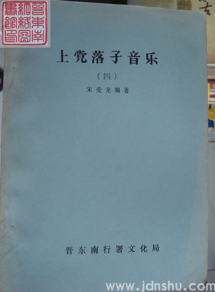 上党落子音乐（四）