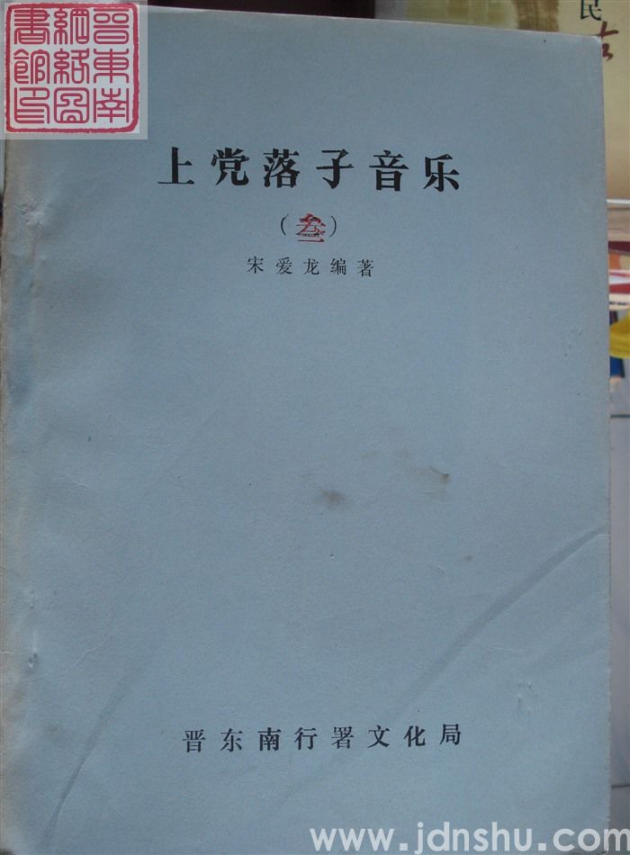 上党落子音乐（三）