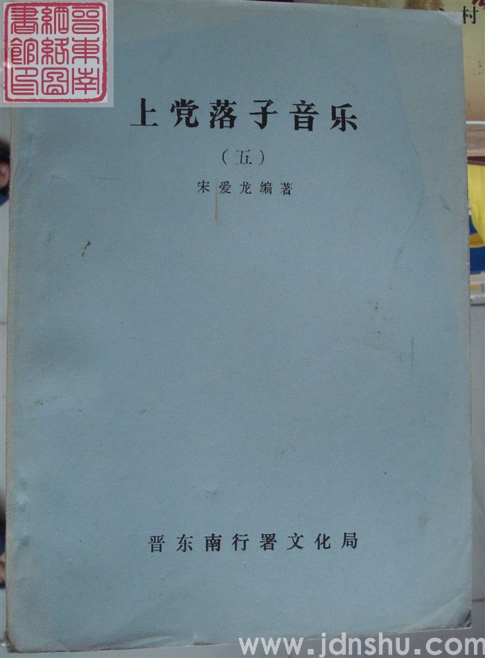 上党落子音乐（五）