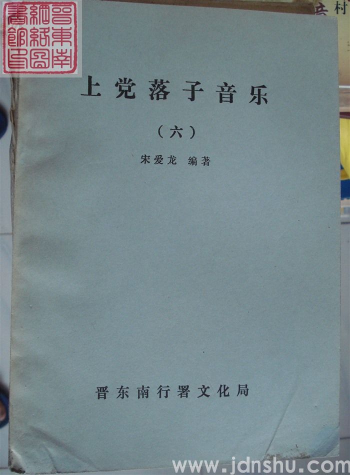 上党落子音乐（六）