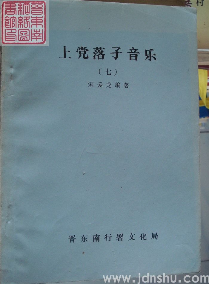 上党落子音乐（七）