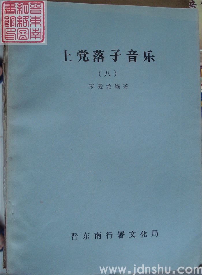 上党落子音乐（八）