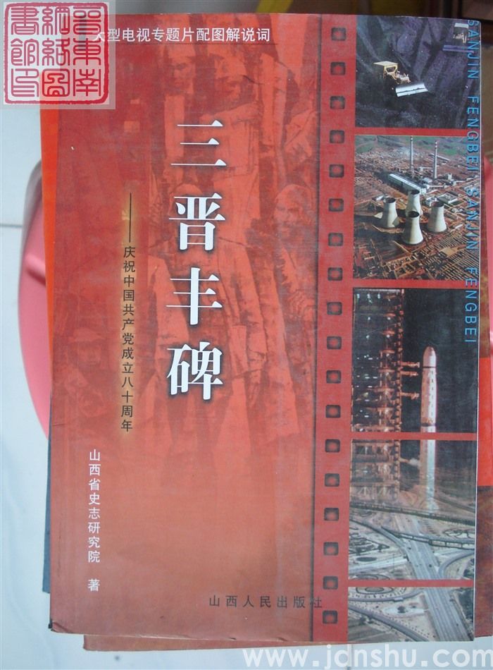 大型电视专题片配图解说词：三晋丰碑——庆祝中国共产党成立八十周年