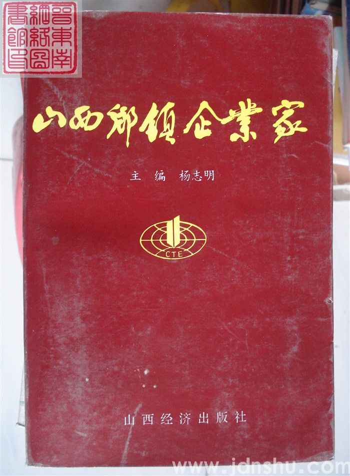 山西乡镇企业家