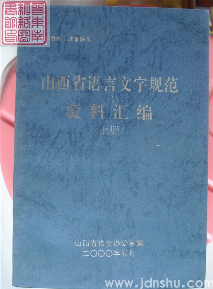 山西省语言文字规范资料汇编（上、下）