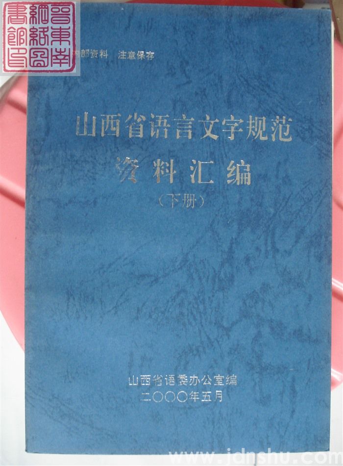 山西省语言文字规范资料汇编（上、下）