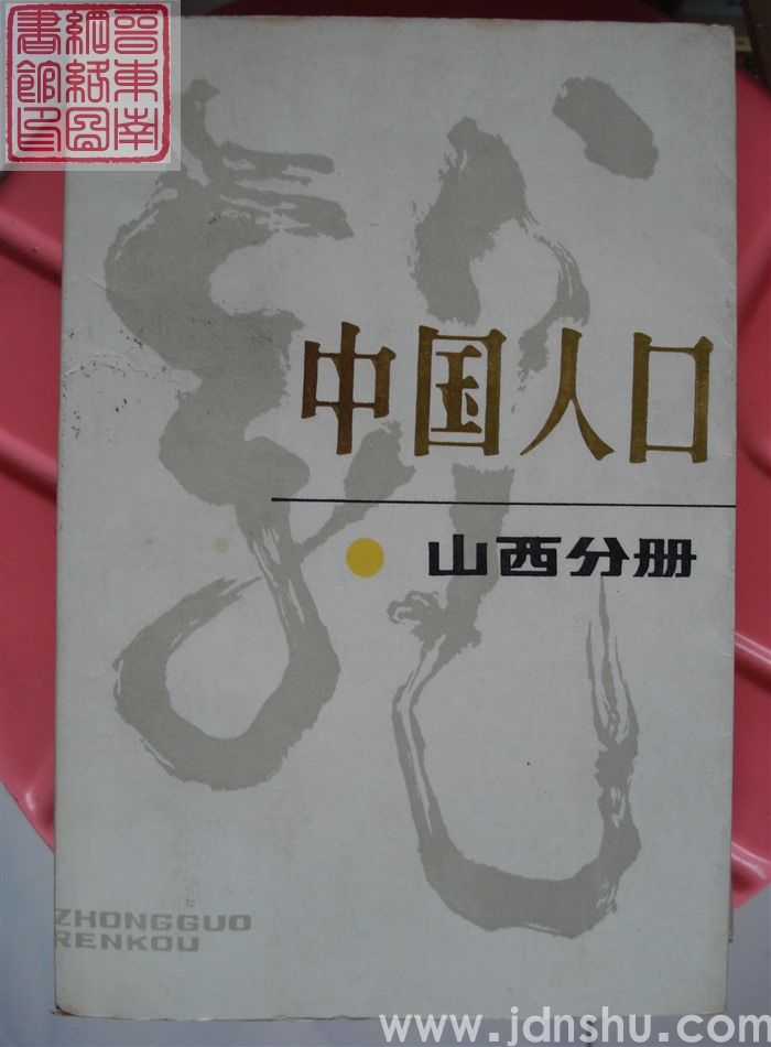 中国人口·山西分册