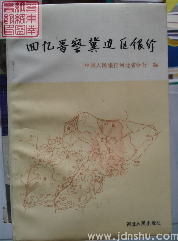 回忆晋察冀边区银行