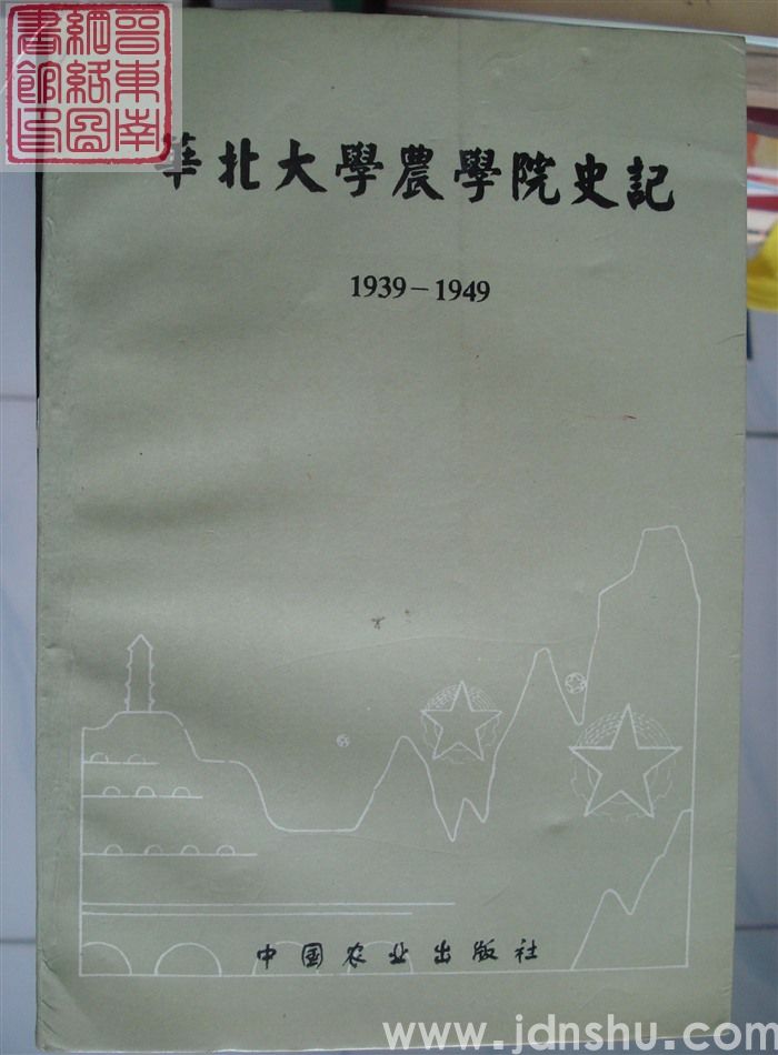 华北大学农学院史记 1939-1949
