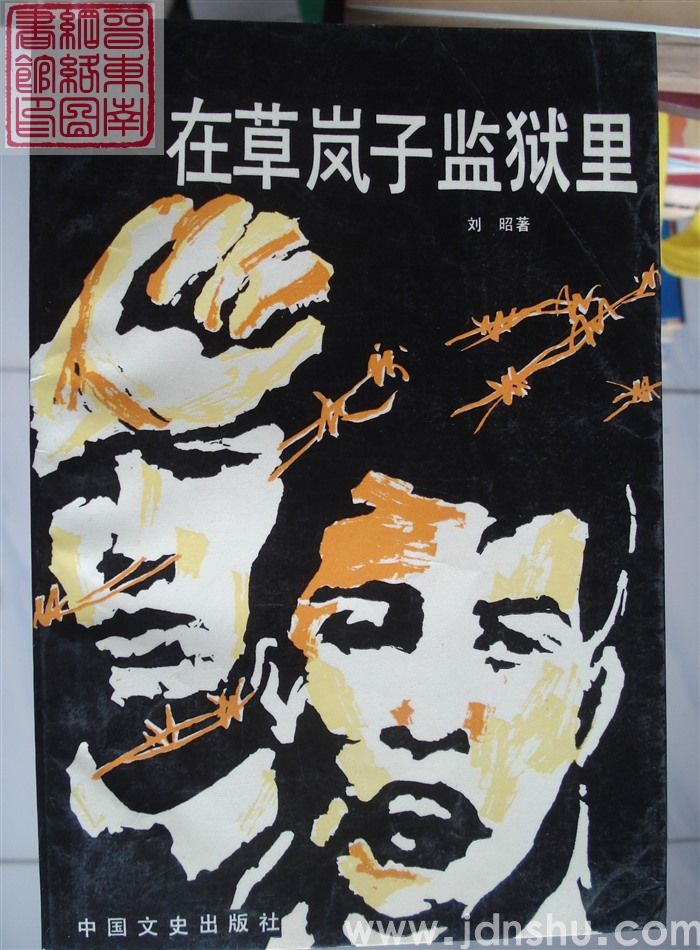 在草岚子监狱里