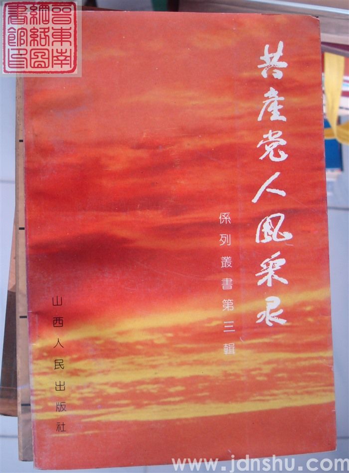 共产党人风采录系列丛书第三辑