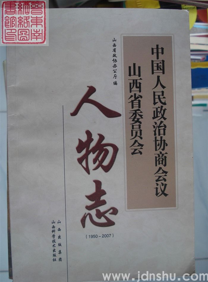 山西政协史料丛书十五：中国人民政治协商会议山西省委员会人物志（1950-2007）