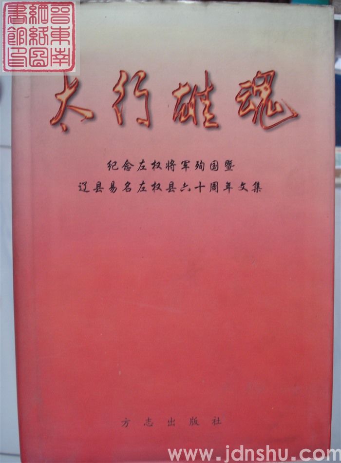 太行雄魂：纪念左权将军殉国暨辽县易名左权县六十周年文集