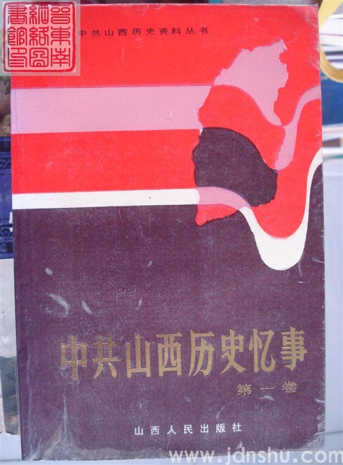 中共山西历史忆事 第一卷