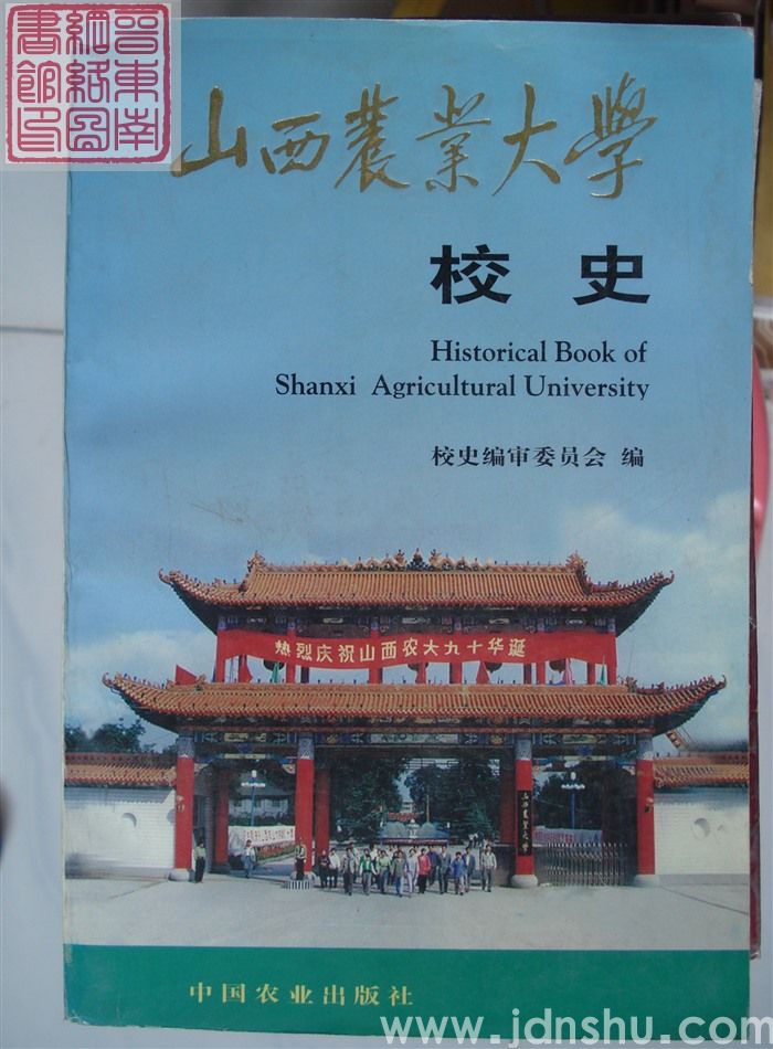 山西农业大学校史