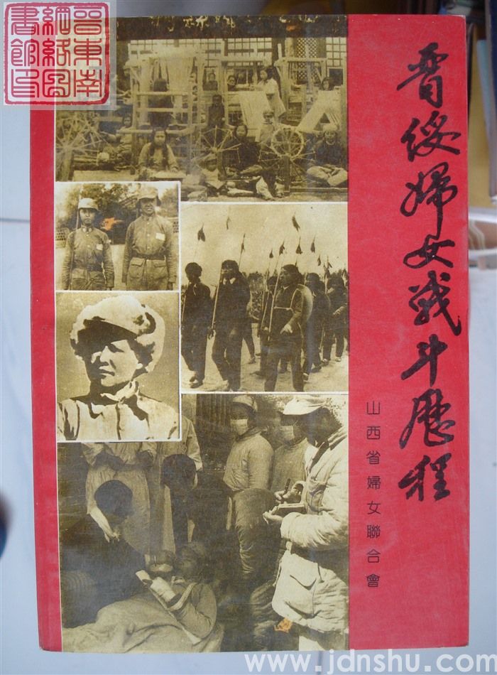 晋绥妇女战斗历程