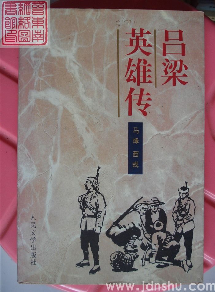 吕梁英雄传（2版1印）