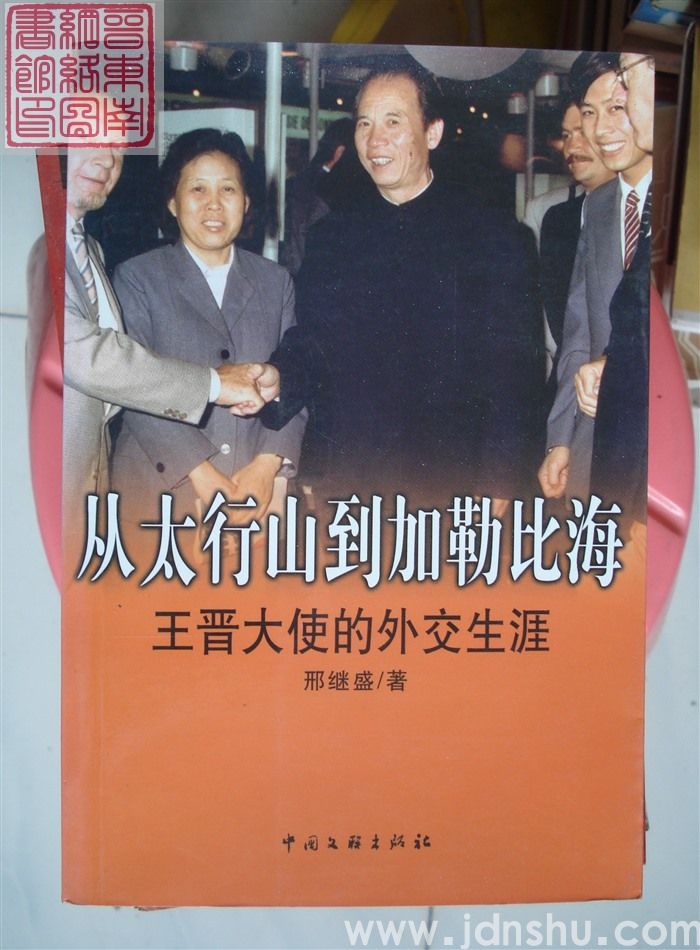 从太行山到加勒比海——王晋大使的外交生涯