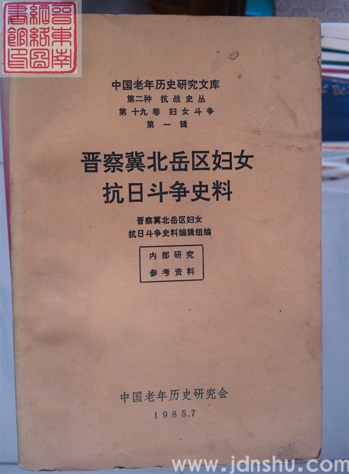 晋察冀北岳区妇女抗日斗争史料