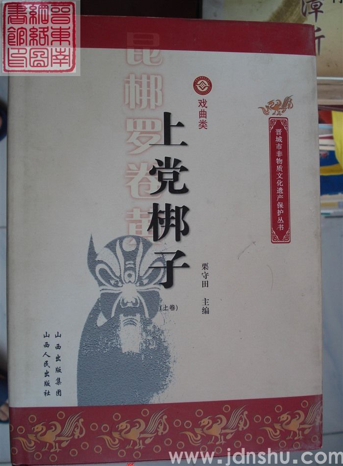 晋城市非物质文化遗产保护丛书·戏曲类：上党梆子（上、下）