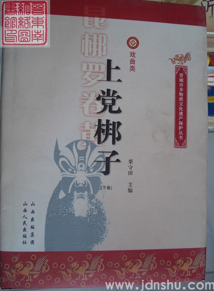 晋城市非物质文化遗产保护丛书·戏曲类：上党梆子（上、下）