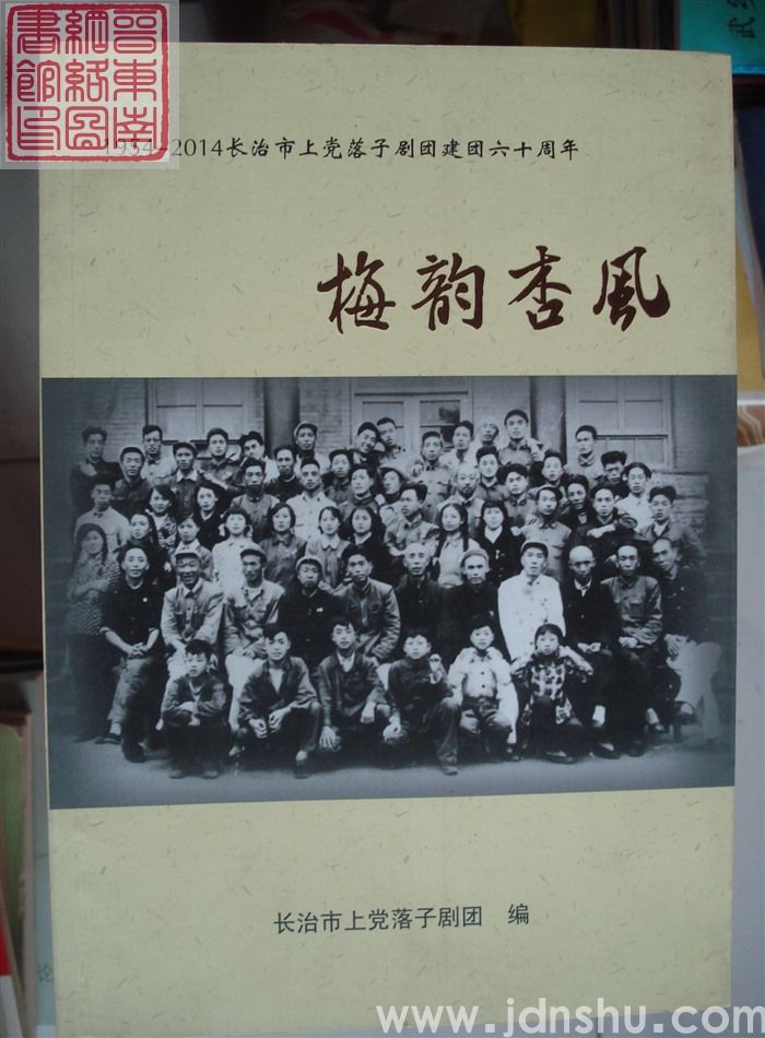 梅韵杏风——长治市上党落子剧团建团六十周年 1954-2014
