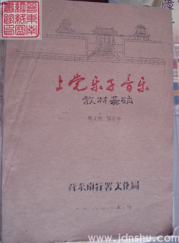 上党乐子音乐教材基础