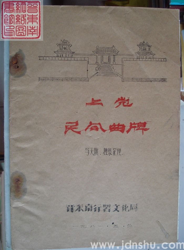 上党民间曲牌（1981）