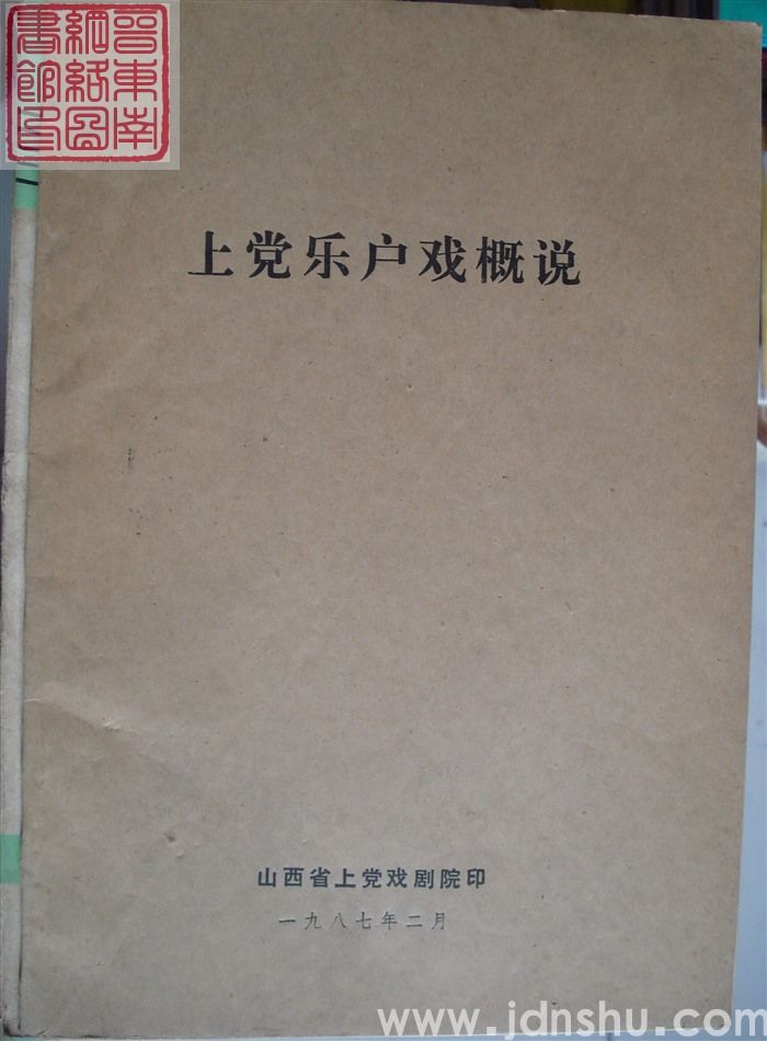 上党乐户戏概说