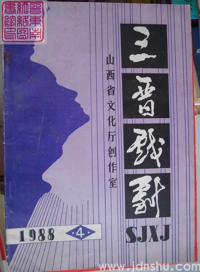 三晋戏剧 1988-4