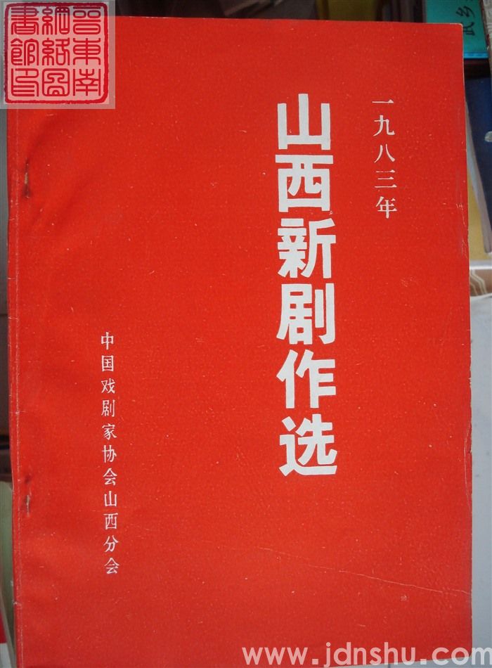一九八三年山西新剧作选