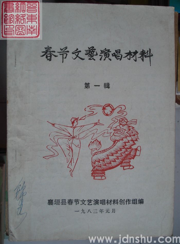 春节文艺演唱材料 第一辑