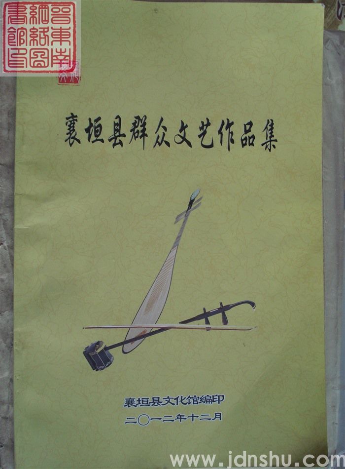 襄垣县群众文艺作品集