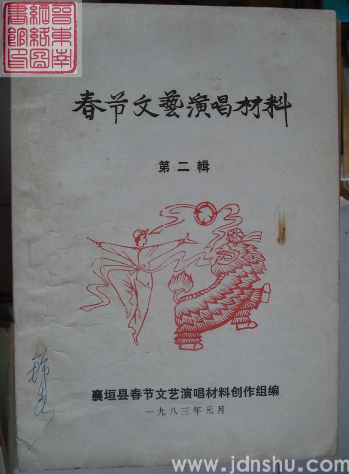 春节文艺演唱材料 第二辑