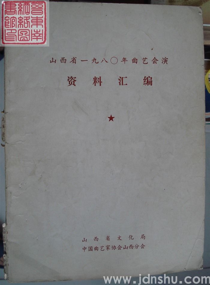 山西省一九八〇年曲艺会演资料汇编