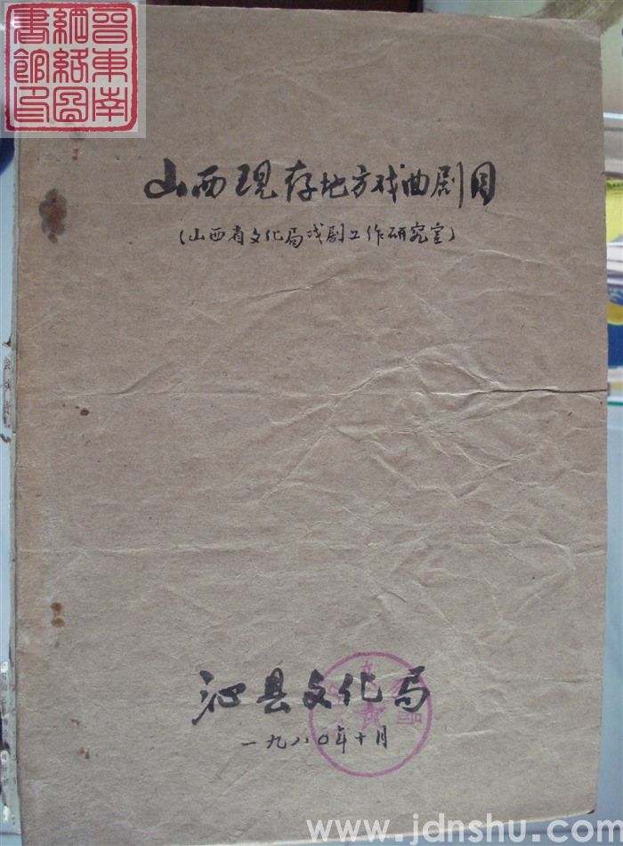 山西现存地方戏曲剧目