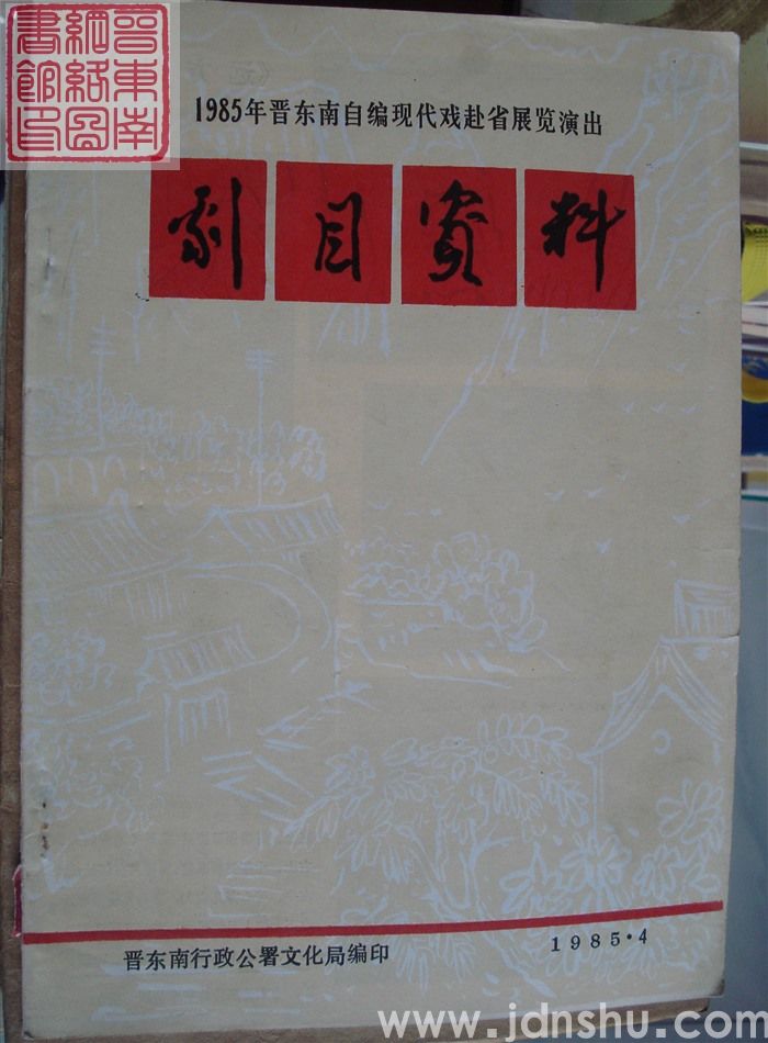 1985年晋东南自编现代戏赴省展览演出剧目资料